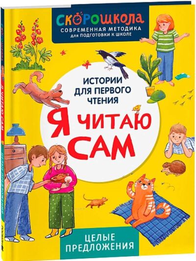 Я читаю сам. Целые предложения