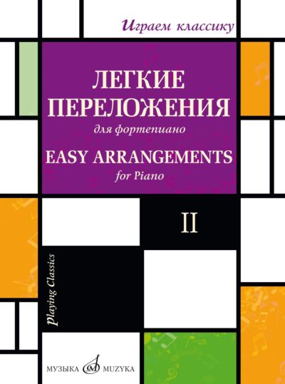 Играем классику: Легкие переложения для фортепиано. Выпуск 2