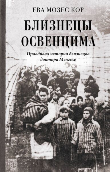 Близнецы Освенцима. Правдивая история близнецов доктора Менгеле