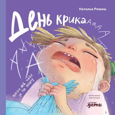 День крика. Когда всё идёт не по плану