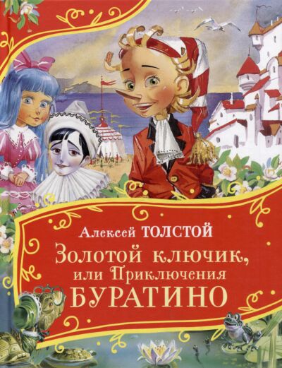 Золотой ключик, или Приключения Буратино