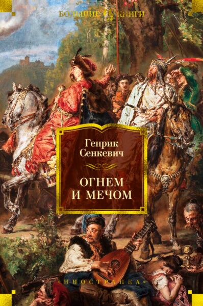Огнем и мечом. Книга 1 иллюстр. В. Черны