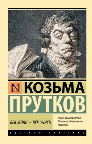 Век живи - век учись