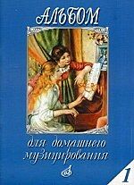 Альбом для домашнего музицирования. Вып. 1