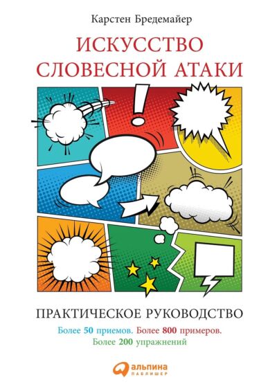 Искусство словесной атаки. Практическое руководство