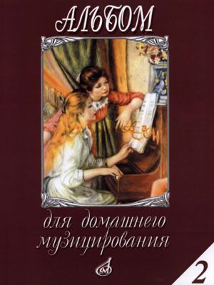 Альбом для домашнего музицирования. Вып. 2