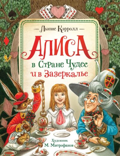 Алиса в Стране Чудес и в Зазеркалье. Любимые детские писатели