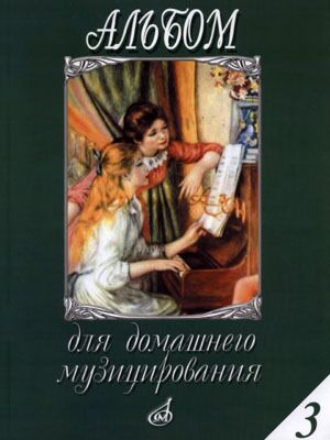 Альбом для домашнего музицирования. Вып. 3