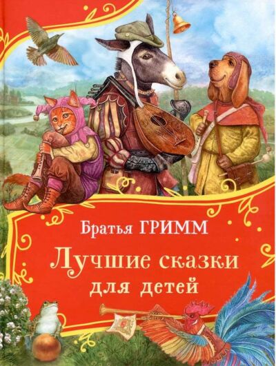 Лучшие сказки для детей