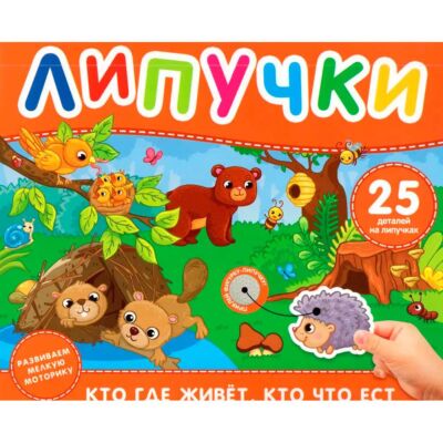 Кто где живет, кто что ест. Книга с липучками