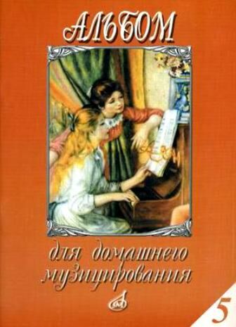 Альбом для домашнего музицирования. Вып. 5