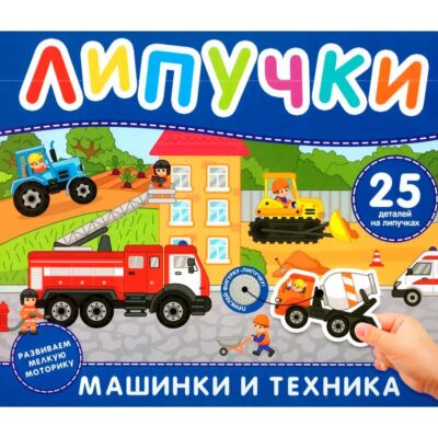 Машинки и техника. Книга с липучками