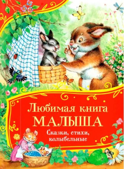 Любимая книга малыша. Сказки, стихи, колыбельные