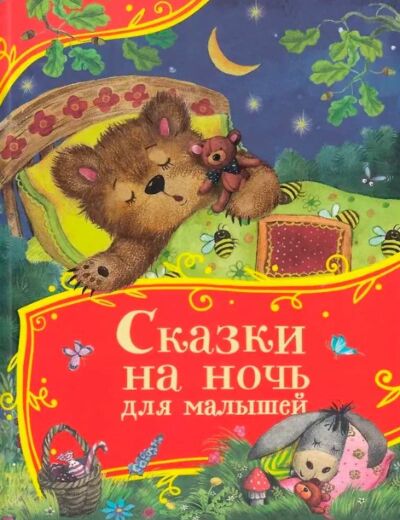 Сказки на ночь для малышей