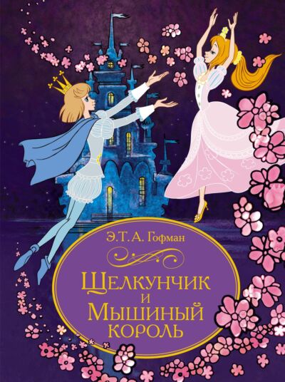 Щелкунчик и Мышиный король. Союзмультфильм