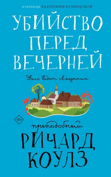 Убийство перед вечерней