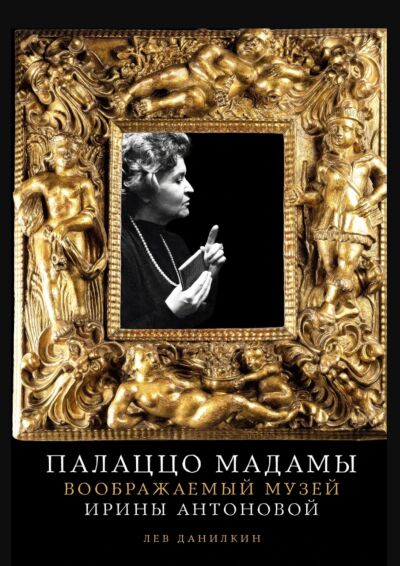 Палаццо Мадамы: Воображаемый музей Ирины Антоновой