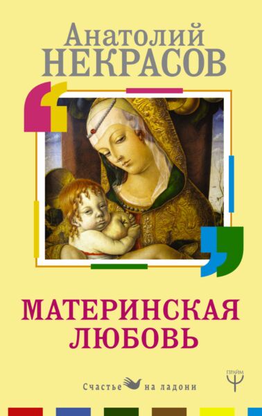 Материнская любовь. Все самые сложные вопросы. Советы и рекомендации