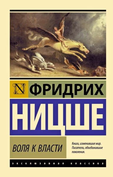 Воля к власти