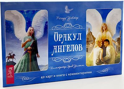 Оракул ангелов. 40 карт+ брошюра
