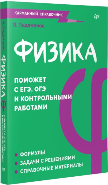 Физика. Карманный справочник