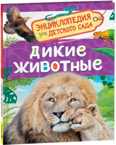 Дикие животные. Энциклопедия для детского сада