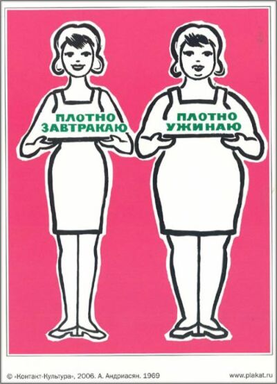 Плакат &quot;Плотно завтракаю. Плотно ужинаю.&quot;
