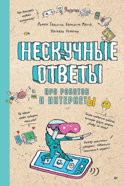 Нескучные ответы про роботов и интернеты Ученые ответы на детские вопросы