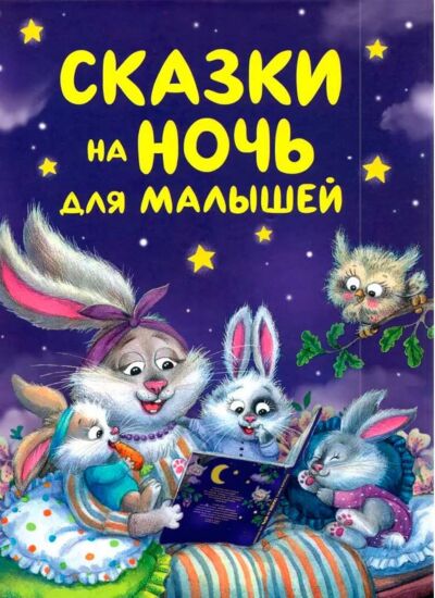 Сказки на ночь для малышей