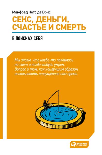 Секс, деньги, счастье и смерть: Как найти себя в этой жизни