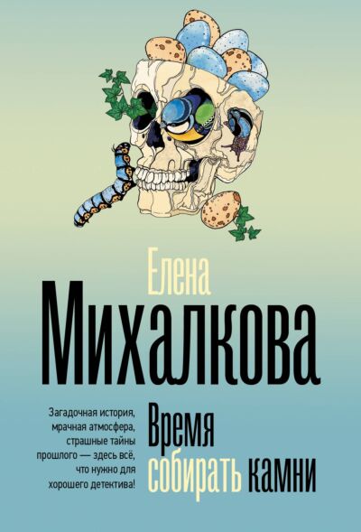Время собирать камни
