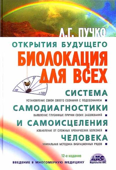 Биолокация для всех. Система самодиагностики и самоисцеления человека