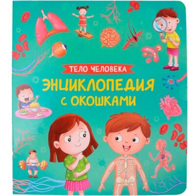 Тело человека. Энциклопедия с окошками