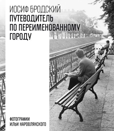 Путеводитель по переименованному городу