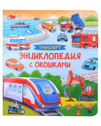 Транспорт. Энциклопедия с окошками
