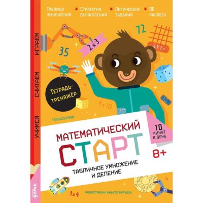 Табличное умножение и деление. Тетрадь-тренажёр
