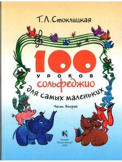 100 уроков сольфеджио для самых маленьких: Приложение для детей. Часть 2