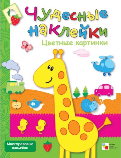 Цветные картинки. Многоразовые наклейки