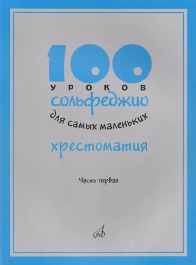 100 уроков сольфеджио для самых маленьких: Хрестоматия. Часть 1
