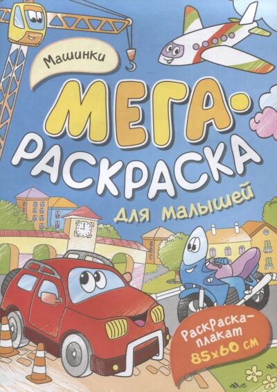 Машинки. Мегараскраска для малышей. Раскраска-плакат