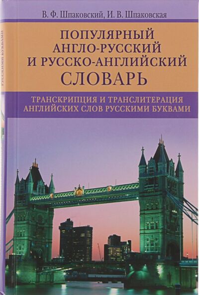 Популярный англо-русский и русско-английский словарь. Транскрипция и транслитерация английских слов русскими буквами
