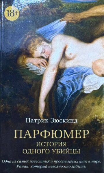Парфюмер. История одного убийцы