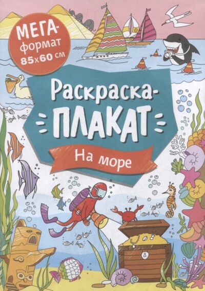 На море. Мегараскраска для малышей. Раскраска-плакат