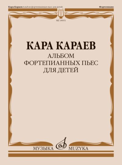 Альбом фортепианных пьес для детей / составитель З. Караева-Багирова
