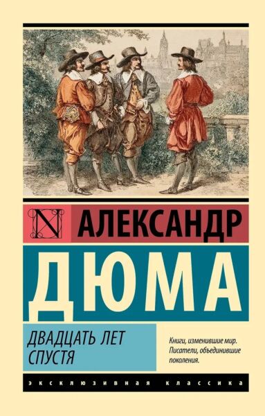 Двадцать лет спустя