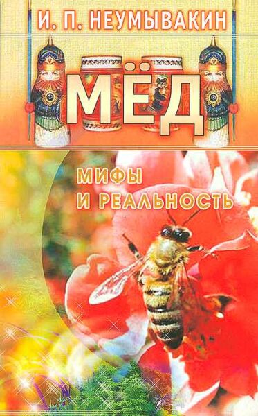Мед: мифы и реальность
