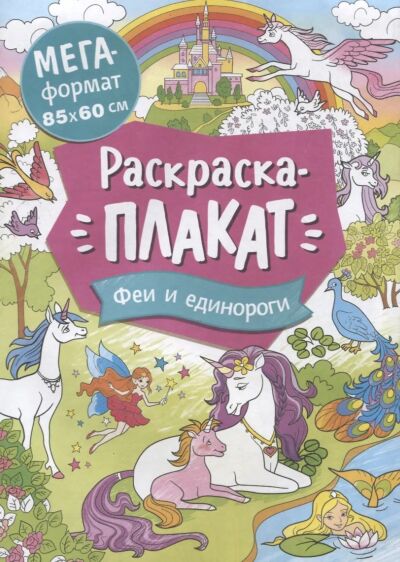 Феи и единороги. Мегараскраска для малышей. Раскраска-плакат