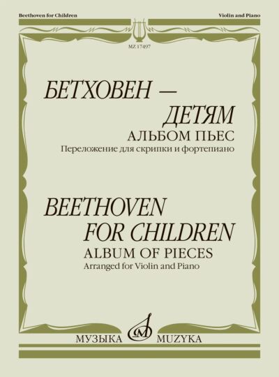 Бетховен — детям. Альбом пьес: переложение для скрипки и фортепиано