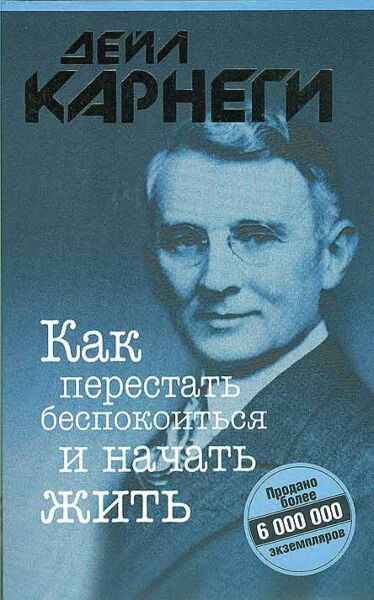 Как перестать беспокоиться и начать жить 