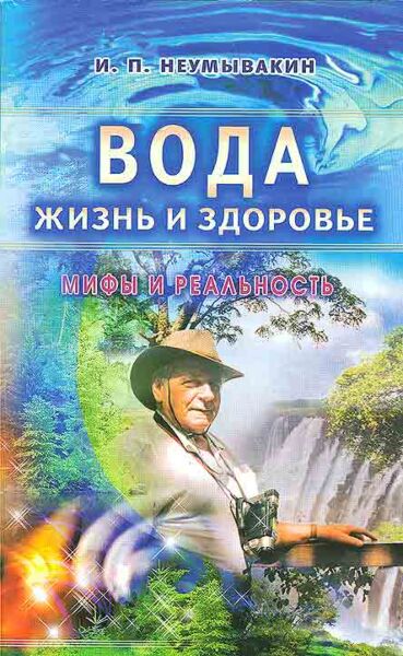 Вода - жизнь и здоровье: мифы и реальность